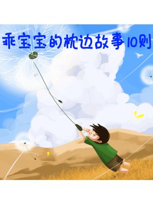 cover image of 乖宝宝的枕边故事10则
